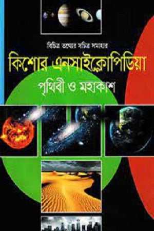 Kishor Biggyan: Prithibi O Mohakash (কিশোর বিজ্ঞান : পৃথিবী ও মহাকাশ)