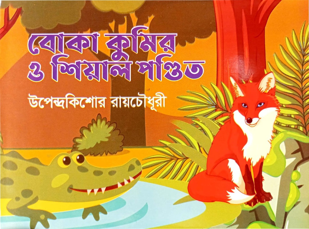 Boka Kumir O Shial Pandit (বোকা কুমির ও শিয়াল পণ্ডিত)