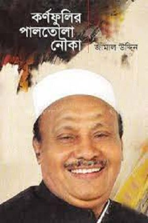 Karnaphulir Palatola Nauka (কর্ণফুলির পালতোলা নৌকা)