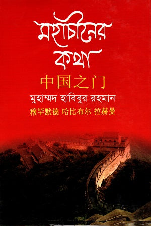 Mahachiner Katha (মহাচীনের কথা)
