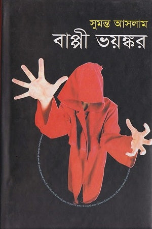 Bappi Bhoyonkôr (বাপ্পী ভয়ঙ্কর)