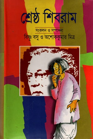 Shreshtha Shivaram 1 (শ্রেষ্ঠ শিবরাম ১)
