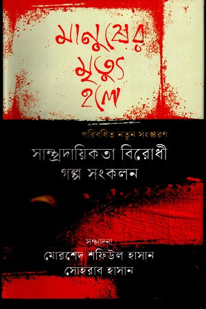 Manusher Mrityu Hole: Sampradayikota Birodhi Golpo Songkolon (মানুষের মৃত্যু হলে: সাম্প্রদায়িকতা বিরোধী গল্প সংকলন)