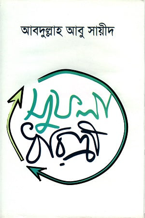 Sufla Dharitree (সুফলা ধরিত্রী)