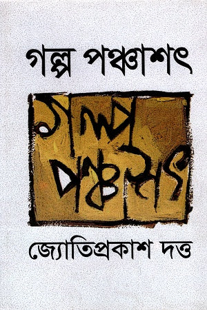 Golpo Panchashat (গল্প পঞ্চাশৎ)