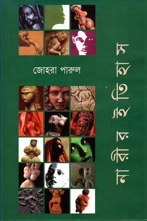 Narir Itihas (নারীর ইতিহাস)