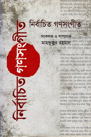 Nirbachito Gonosangeet (নির্বাচিত গণসংগীত)