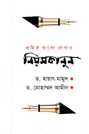 Promit Bangla Lekhar Niomkanun (প্রমিত বাংলা লেখার নিয়মকানুন)