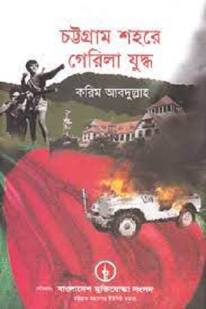 Guerilla Warfare in Chittagong City (চট্টগ্রাম শহরে গেরিলা যুদ্ধ)