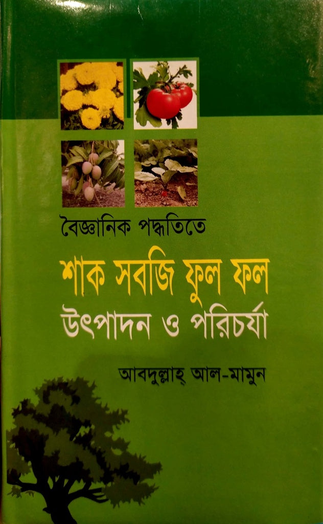 Scientific Methods for Vegetable, Flower, and Fruit Production and Care (বৈজ্ঞানিক পদ্ধতিতে শাক সবজি ফুল ফল উৎপাদন ও পরিচর্যা)