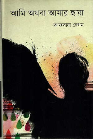 Ami Athoba Amar Chhaya (আমি অথবা আমার ছায়া)