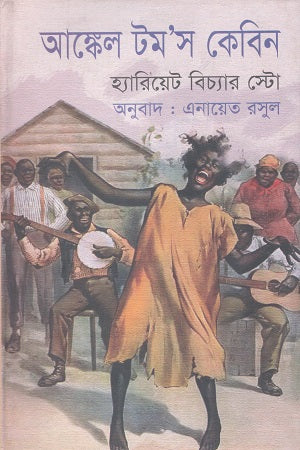 Uncle Tom's Cabin (আঙ্কেল টম’স কেবিন)