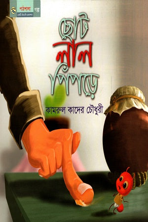 Choto Lal Pipre (ছোট লাল পিঁপড়ে)