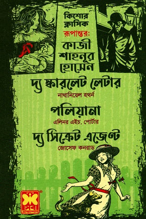 Kishor Classic Tin Ti Boi: The Scarlet Letter, Pollyanna, The Secret ... (কিশোর ক্লাসিক তিনটি বই দ্য স্কারলেট লেটার, পলিয়ানা, দ্য সিক্রেট ...)
