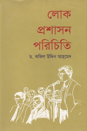 Introduction to Public Administration (লোক প্রশাসন পরিচিতি)