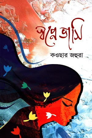 Swopne Bhasi (স্বপ্নে ভাসি)