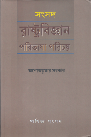 Sangsad Rastrabijñan Paribhasha Parichay (সংসদ রাষ্ট্রবিজ্ঞান পরিভাষা পরিচয়)