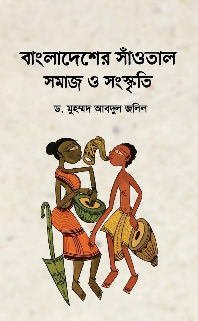 Bangladesh er Santhal Samaj O Sanskriti (বাংলাদেশের সাঁওতাল সমাজ ও সংস্কৃতি)