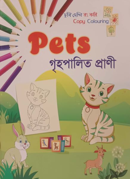 Pets - Grihopalito Prani (Pets - গৃহপালিত প্রাণী)