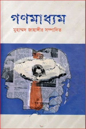 Gonmodhormo (গণমাধ্যম)