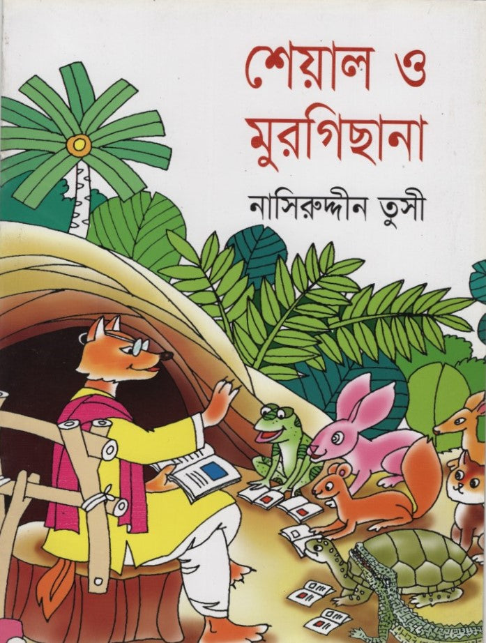 Sheyal O Murghichana (শেয়াল ও মুরগিছানা)