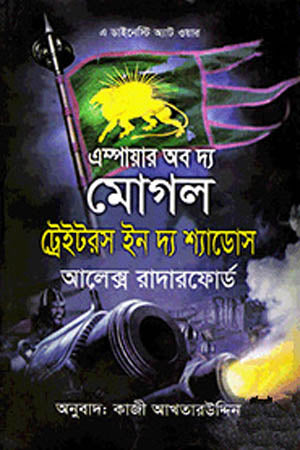 Empire of the Moghul: Traitors in the Shadows (এম্পায়ার অব দ্য মোগল ট্রেইটরস ইন দ্য শ্যাডোস)