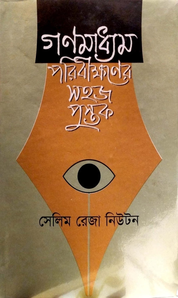 Gonomadyam Poribikhyaner Sohoj Pustok (গণমাধ্যম পরিবীক্ষাণের সহজ পুস্তক)