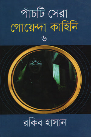 Panchti Sera Goenda Kahini - 06 (পাঁচটি সেরা গোয়েন্দা কাহিনি -০৬)
