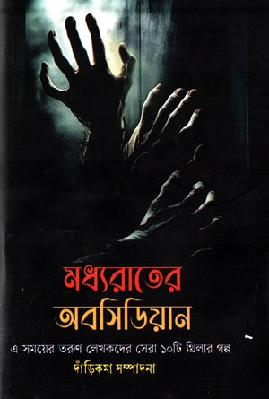 Madhyaratner Obsidian (Top 10 Thriller Stories by Young Writers of This Time) (মধ্যরাতের অবসিডিয়ান (এ সময়ের তরুণ লেখকদের সেরা ১০টি থ্রিলার গল্প...)