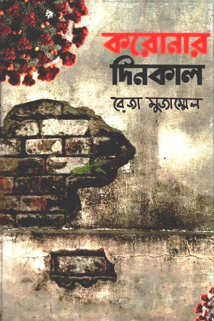 Koronar Dinkal (করোনার দিনকাল)