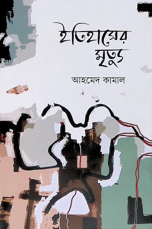 Death of History (ইতিহাসের মৃত্যু)
