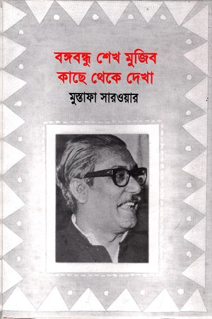 Bangabandhu Sheikh Mujibur Rahman: Kachhe Theke Dekha (বঙ্গবন্ধু শেখ মুজিব কাছে থেকে দেখা)