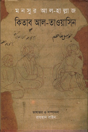 Kitab Al-Tawasin (কিতাব আল-তাওয়াসিন)