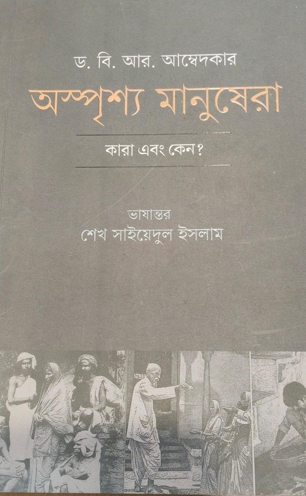 Who Are the Untouchables and Why? (অস্পৃশ্য মানুষেরা কারা এবং কেন?)