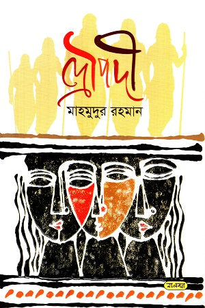 Draupadi (দ্রৌপদী)