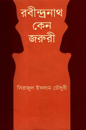 Rabindranath Ken Joruri (রবীন্দ্রনাথ কেন জরুরী)