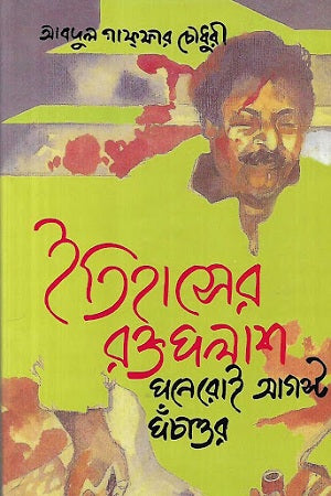 Itihasher Raktapalash Poneroi August Pochattor (ইতিহাসের রক্তপলাশ পনেরোই আগস্ট পঁচাত্তর)