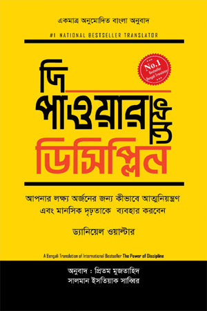 The Power of Discipline (দি পাওয়ার অফ ডিসিপ্লিন)