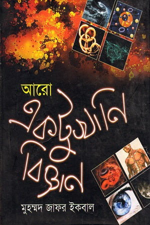 Aro Ek Tukhani Biggan (আরো একটুখানি বিজ্ঞান)