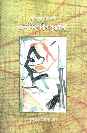 Muktijuddher Smritikatha Ek Kishorir Juddhojatra (মুক্তিযুদ্ধের স্মৃতিকথা এক কিশোরীর যুদ্ধযাত্রা)