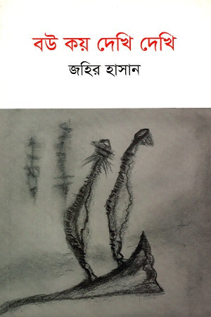 Bou Koi Dekhi Dekhi (বউ কয় দেখি দেখি)