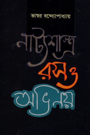 Natyashastra Ras O Abhiyan (নাট্যশাস্ত্র রস ও অভিনয়)