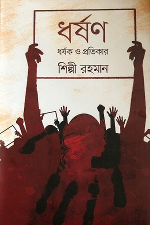 Dhoron: Dhorok O Protikar (ধর্ষণ : ধর্ষক ও প্রতিকার)