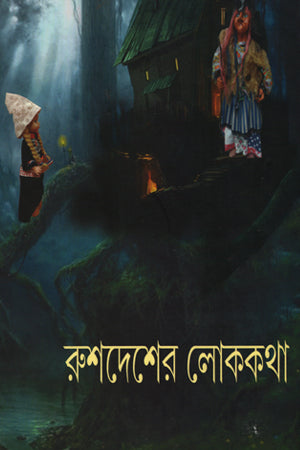 Russian Folktales (রুশদেশের লোককথা)