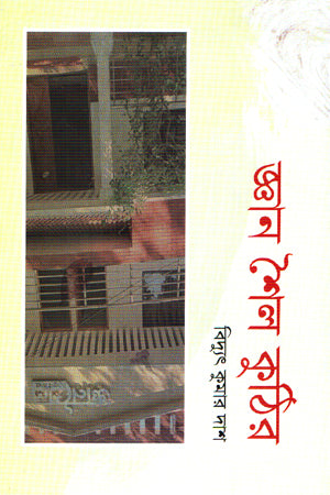 Gyan Shail Kuthir (জ্ঞান শৈল কুঠির)