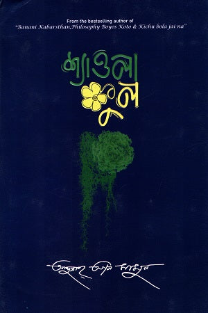 Shyaola Phul (শ্যাওলা ফুল)