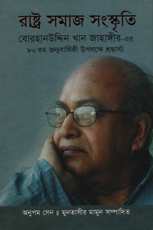 Rashtra Samaj Sanskriti (রাষ্ট্র সমাজ সংস্কৃতি)