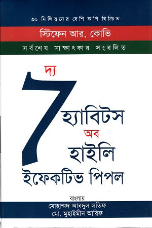 The Seven Habits of Highly Effective People (দ্য সেভেন হ্যাবিটস অব হাইলি ইফেকটিভ পিপল)