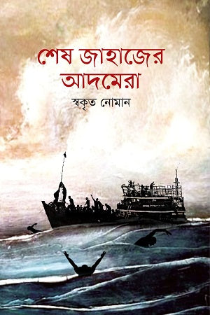 Shesh Jahajer Adamera (শেষ জাহাজের আদমেরা)