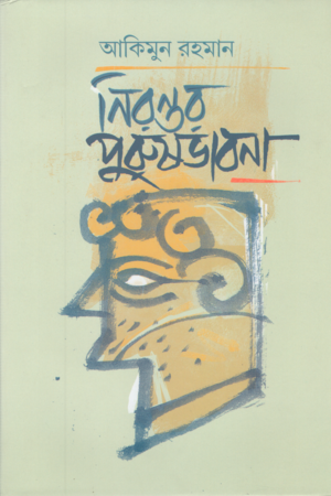 Nirantara Purush Bhabna (নিরন্তর পুরুষভাবনা)